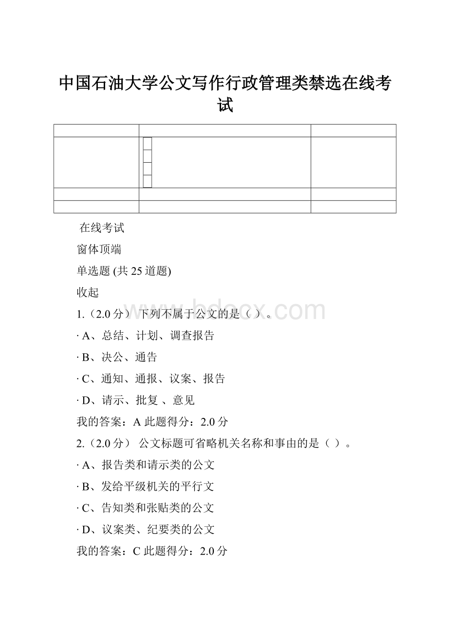 中国石油大学公文写作行政管理类禁选在线考试.docx_第1页