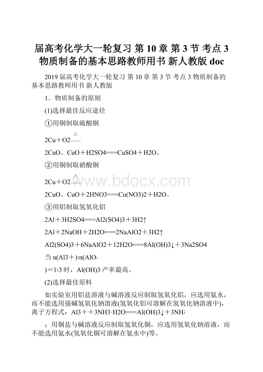 届高考化学大一轮复习 第10章 第3节 考点3 物质制备的基本思路教师用书 新人教版doc.docx_第1页