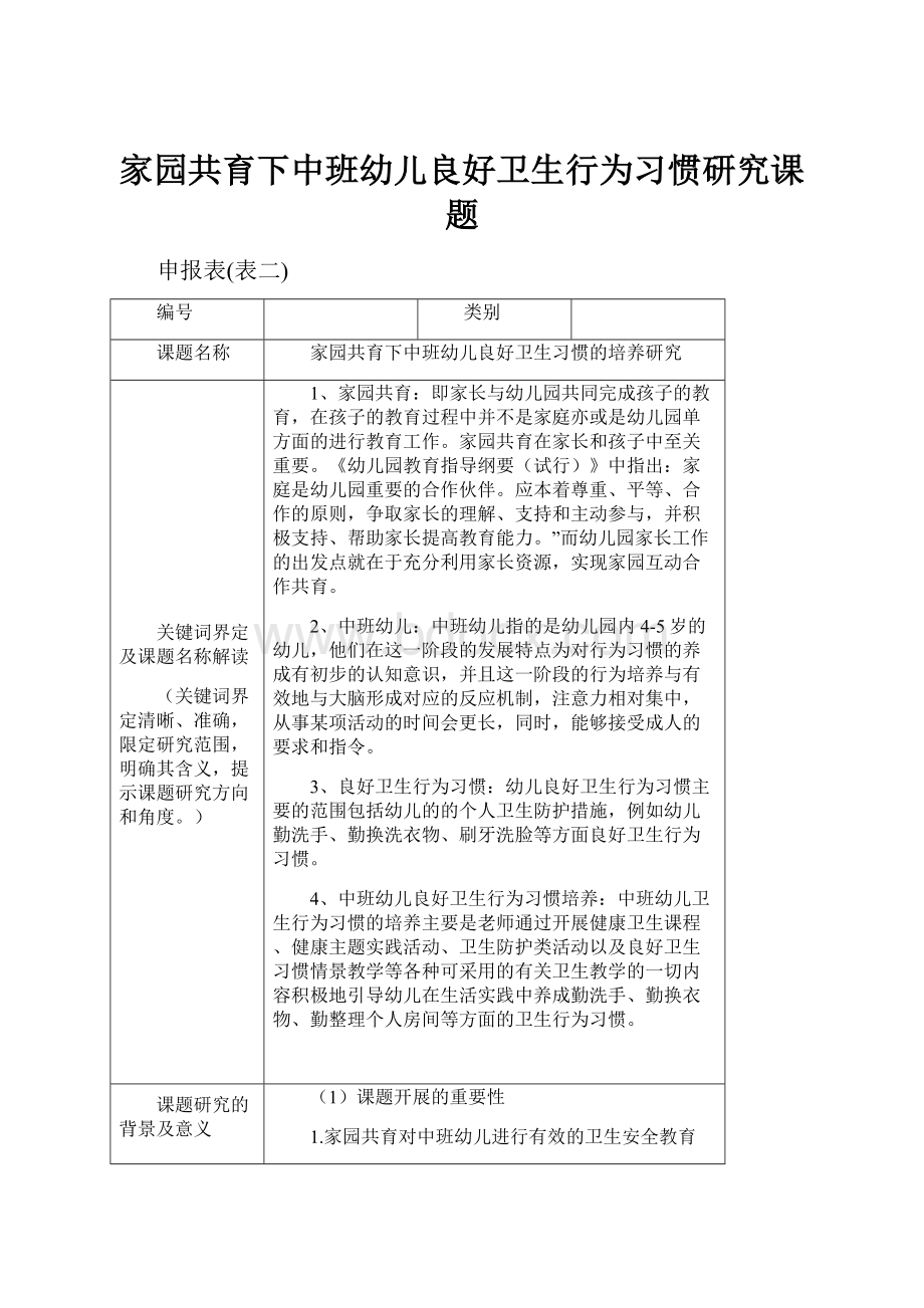 家园共育下中班幼儿良好卫生行为习惯研究课题.docx