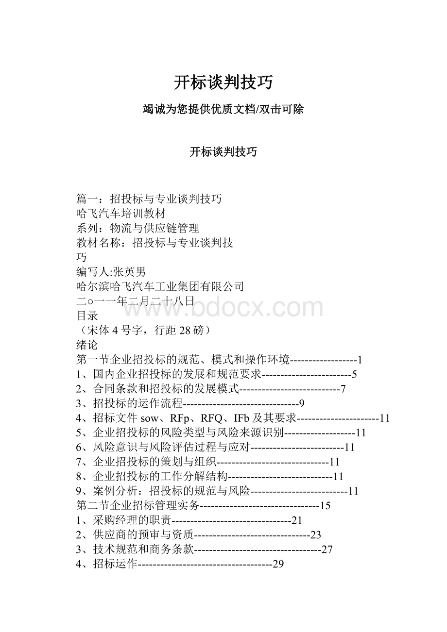 开标谈判技巧.docx_第1页