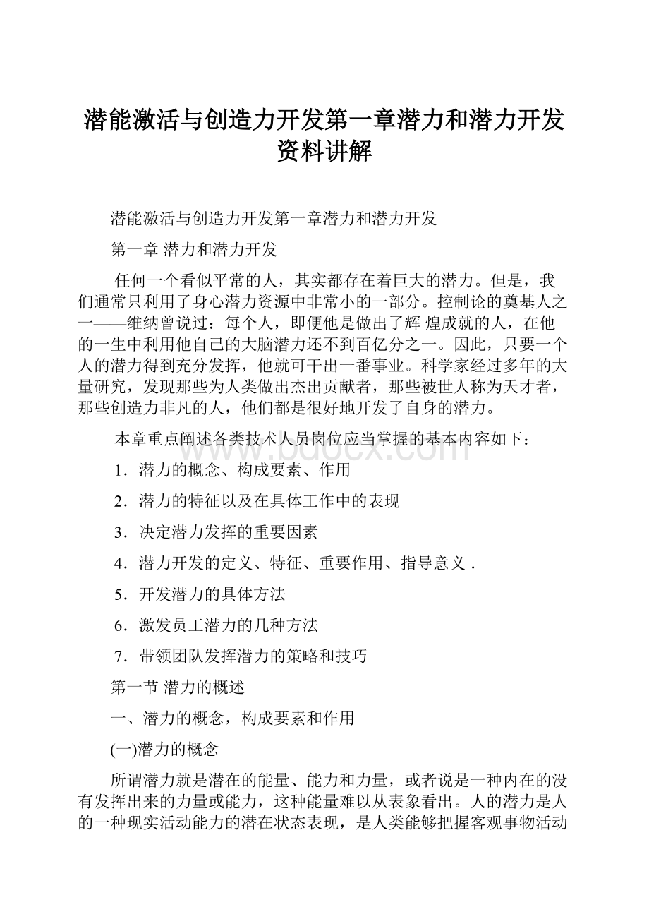 潜能激活与创造力开发第一章潜力和潜力开发资料讲解.docx