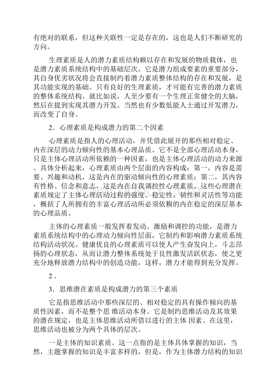 潜能激活与创造力开发第一章潜力和潜力开发资料讲解.docx_第3页