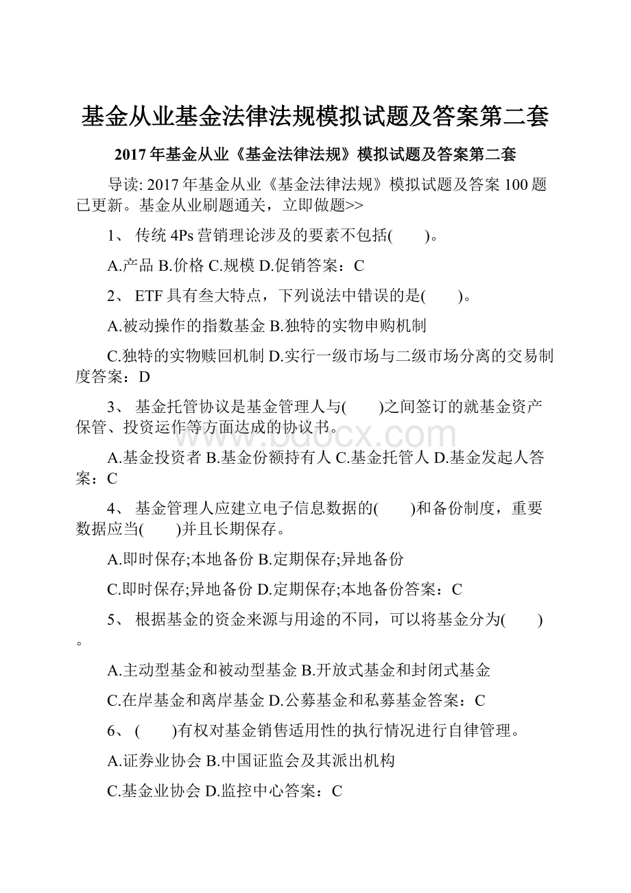 基金从业基金法律法规模拟试题及答案第二套.docx_第1页