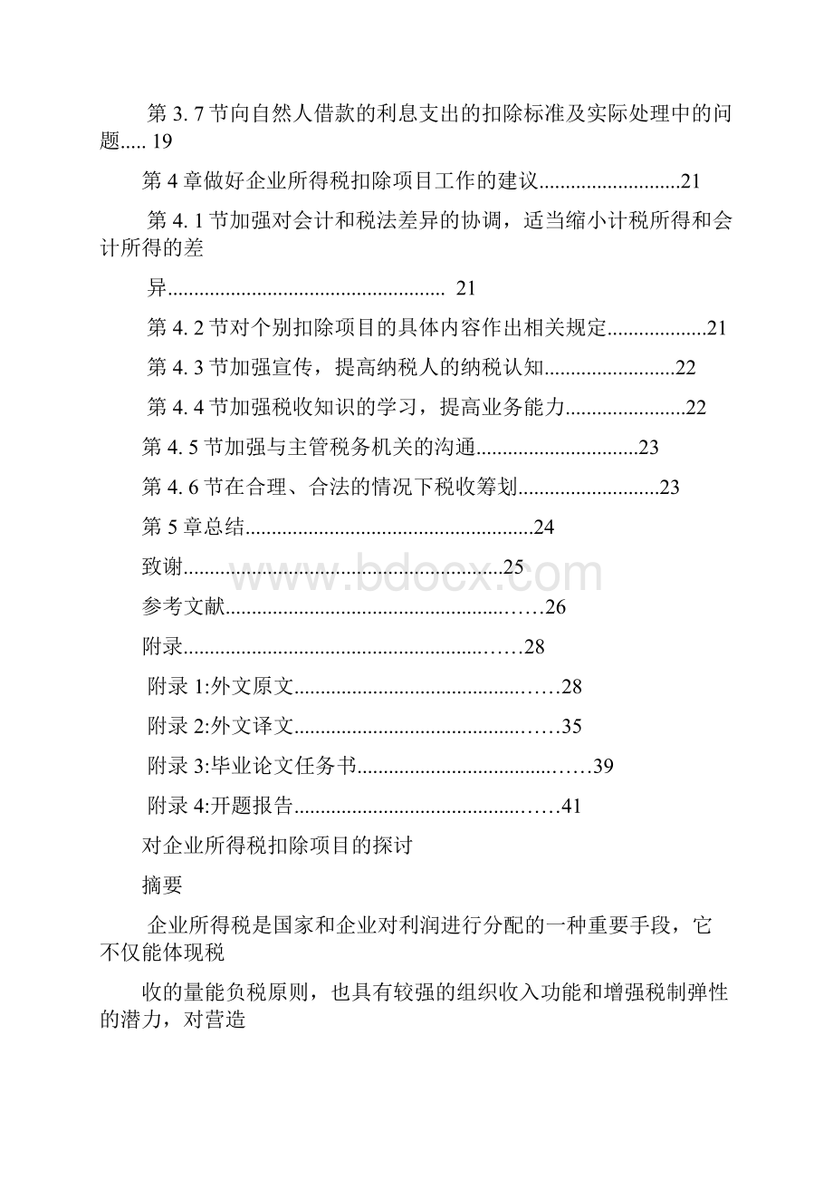 企业所得税扣除项目.docx_第2页