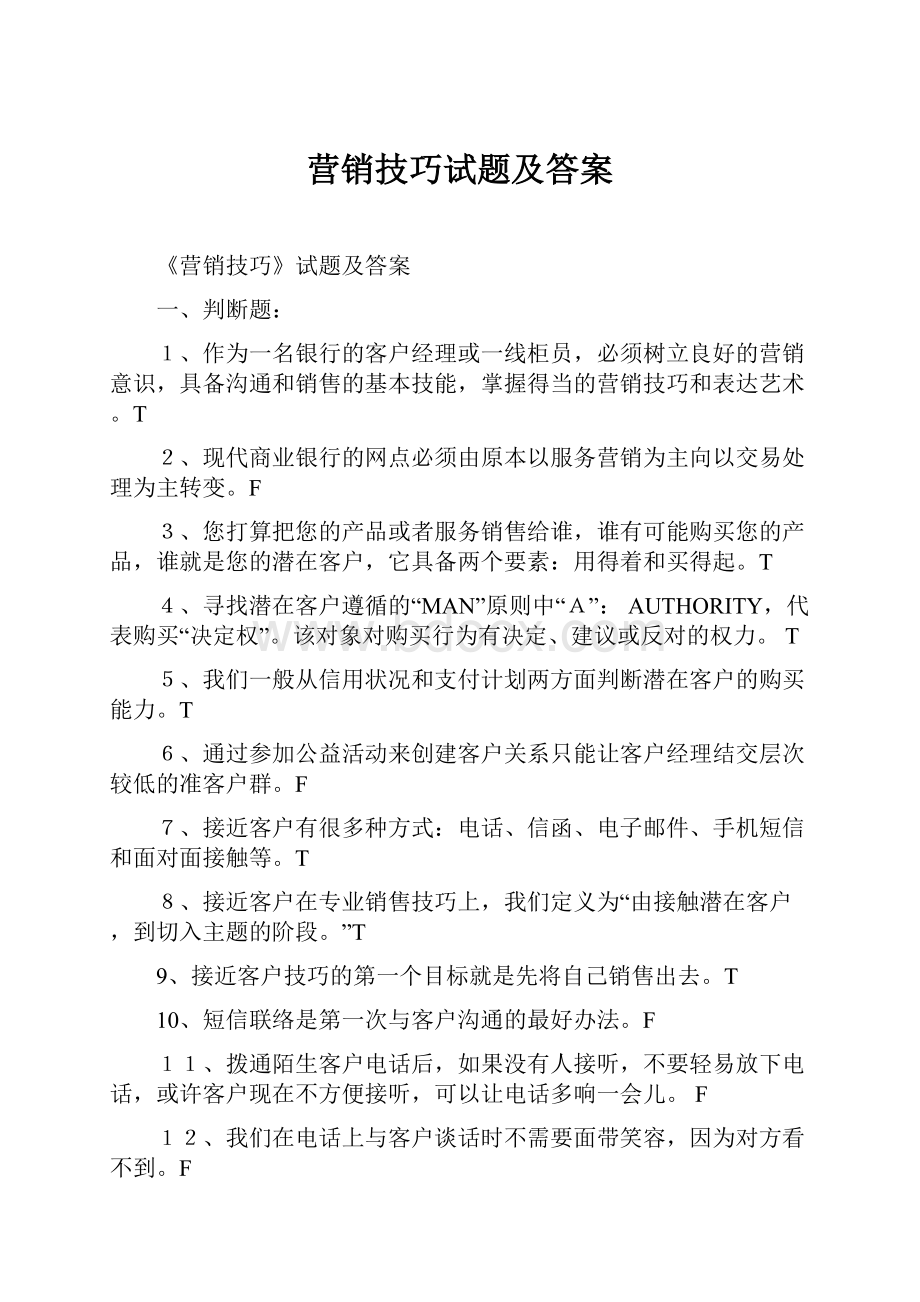 营销技巧试题及答案.docx