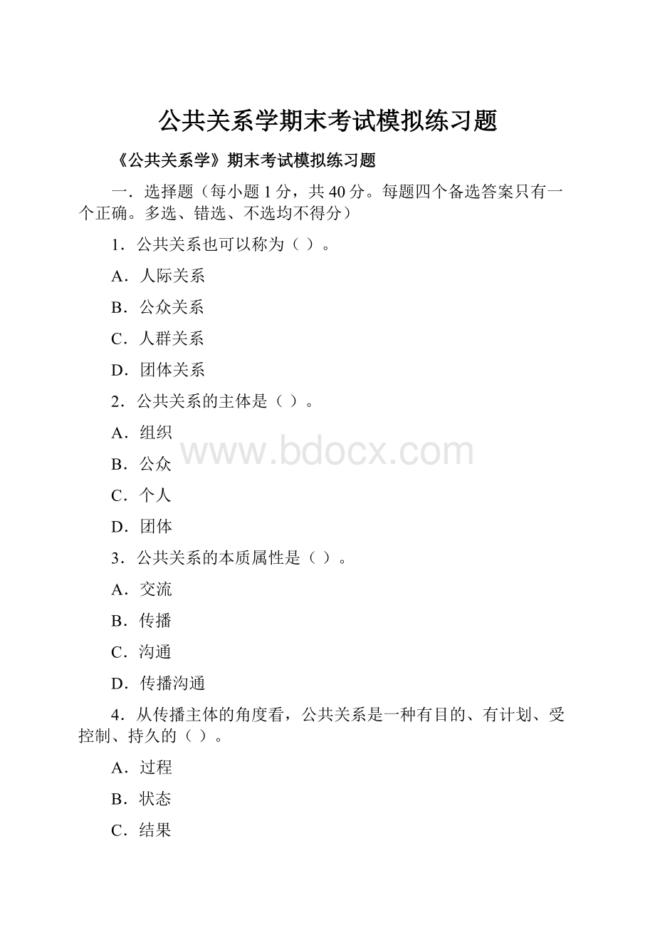 公共关系学期末考试模拟练习题.docx