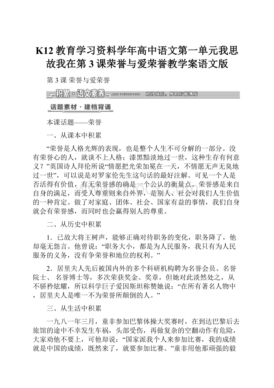 K12教育学习资料学年高中语文第一单元我思故我在第3课荣誉与爱荣誉教学案语文版.docx