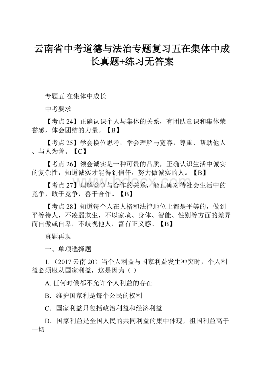 云南省中考道德与法治专题复习五在集体中成长真题+练习无答案.docx_第1页