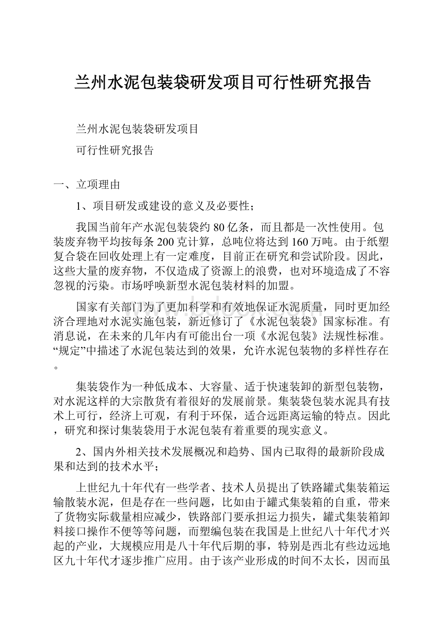 兰州水泥包装袋研发项目可行性研究报告.docx