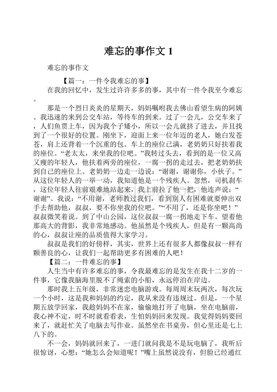 难忘的事作文1.docx