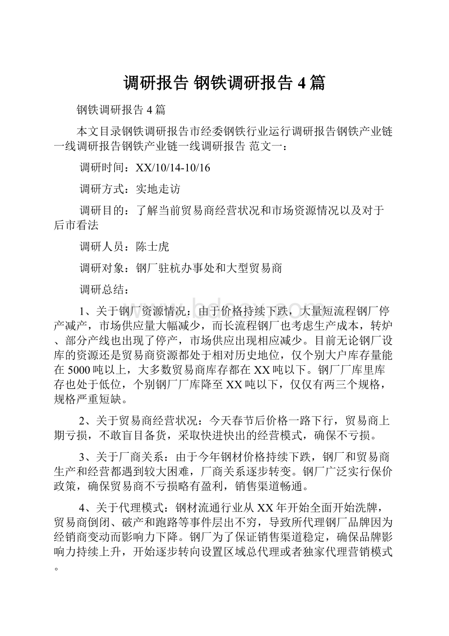 调研报告 钢铁调研报告4篇.docx_第1页