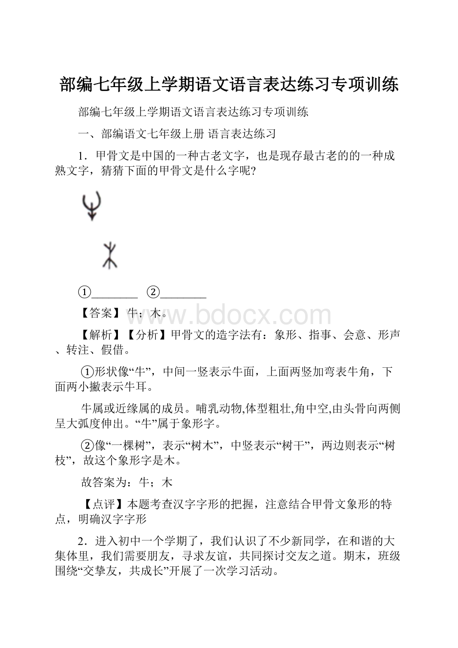 部编七年级上学期语文语言表达练习专项训练.docx