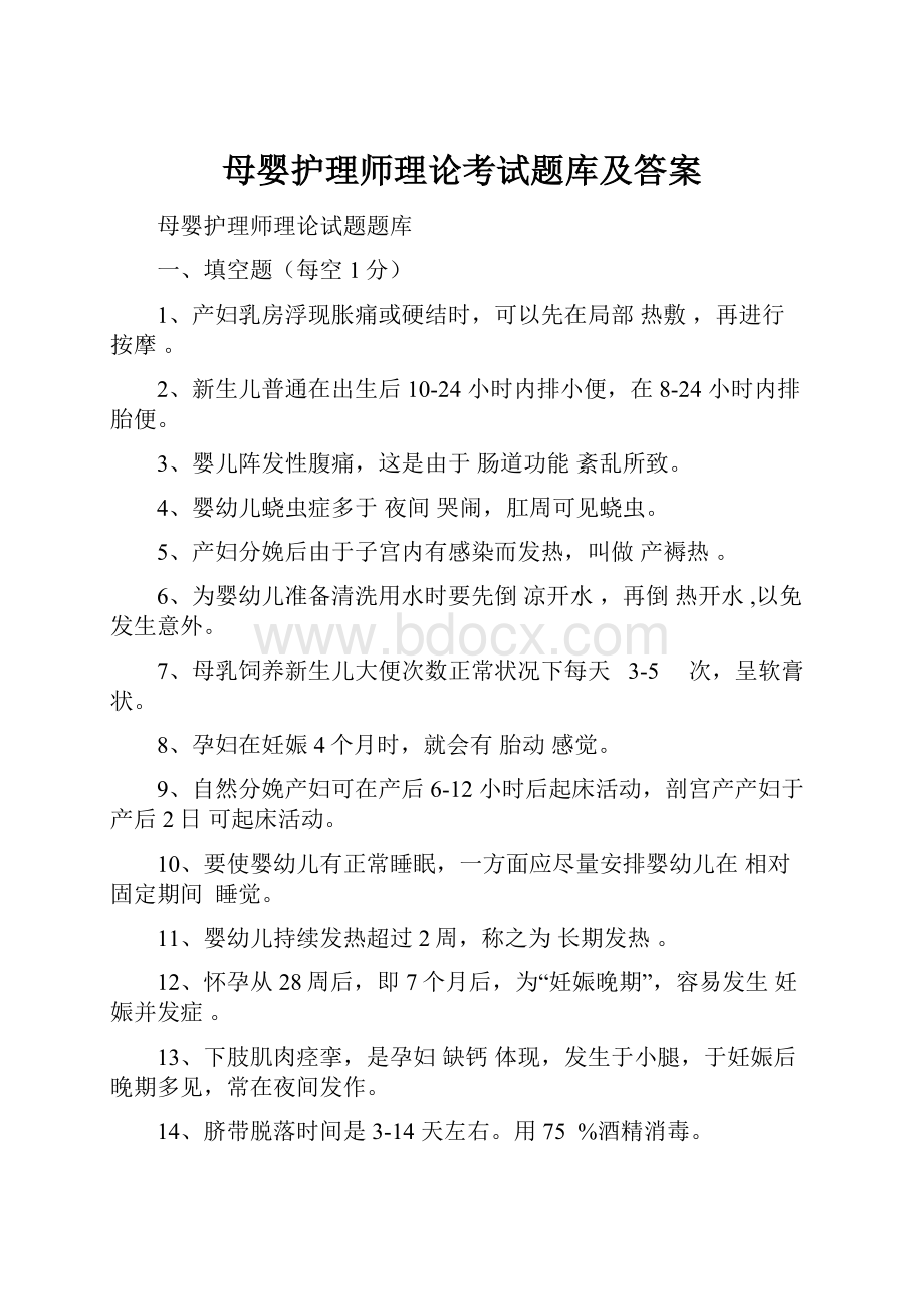 母婴护理师理论考试题库及答案.docx_第1页