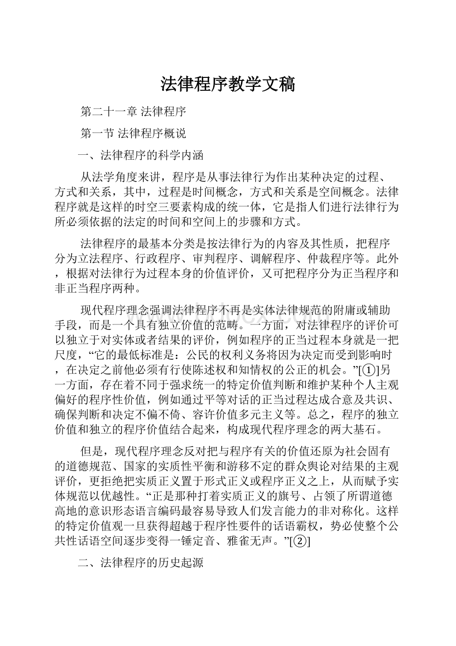 法律程序教学文稿.docx