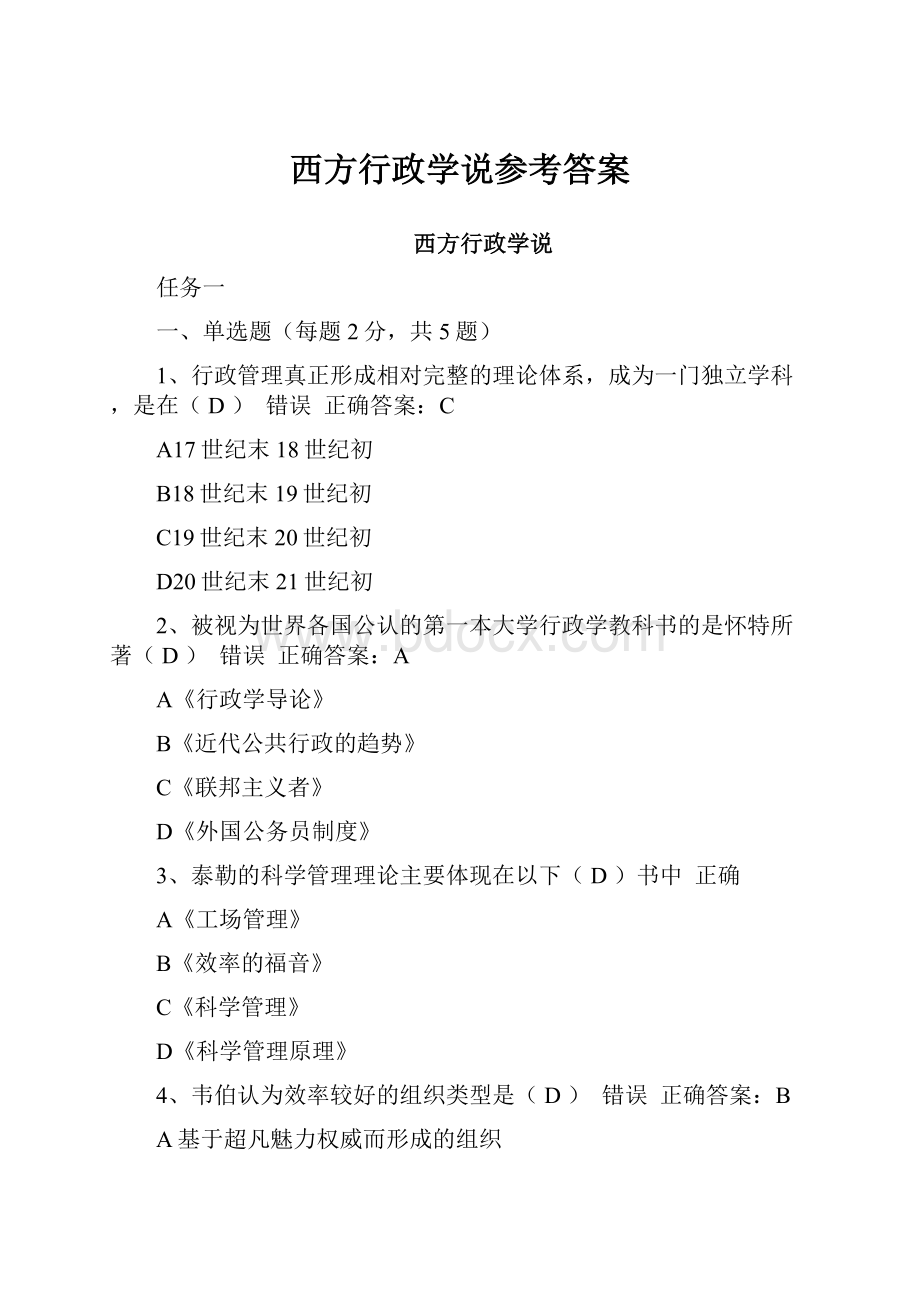 西方行政学说参考答案.docx