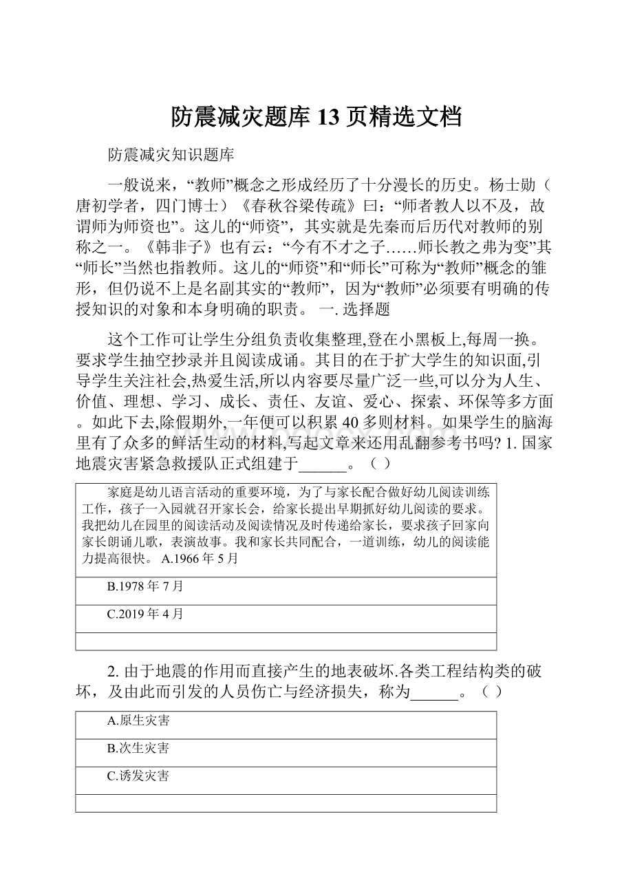 防震减灾题库13页精选文档.docx