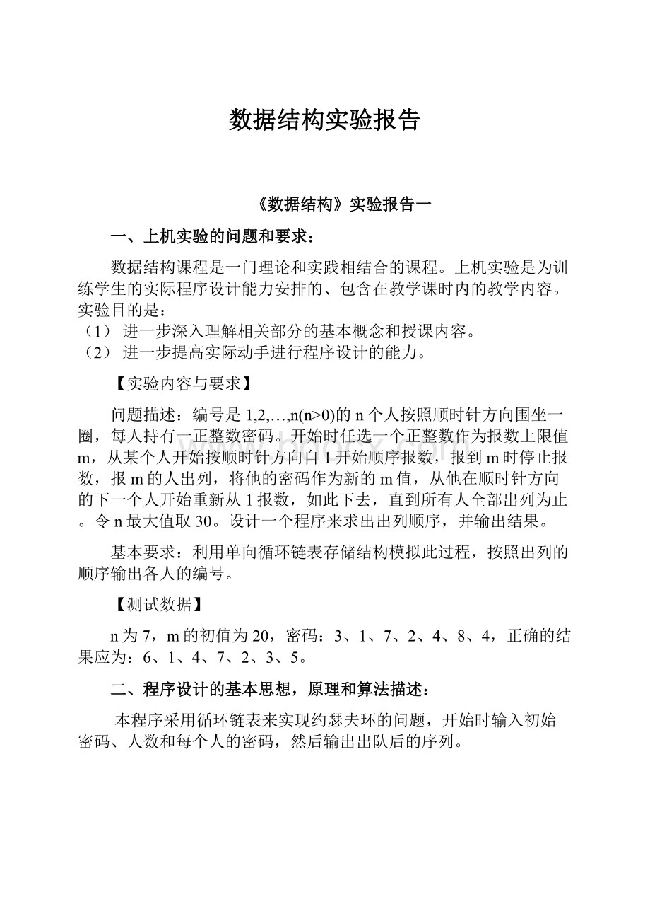 数据结构实验报告.docx