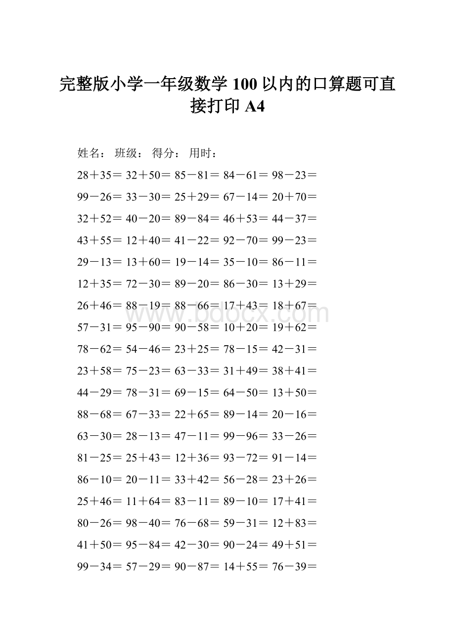 完整版小学一年级数学100以内的口算题可直接打印A4.docx