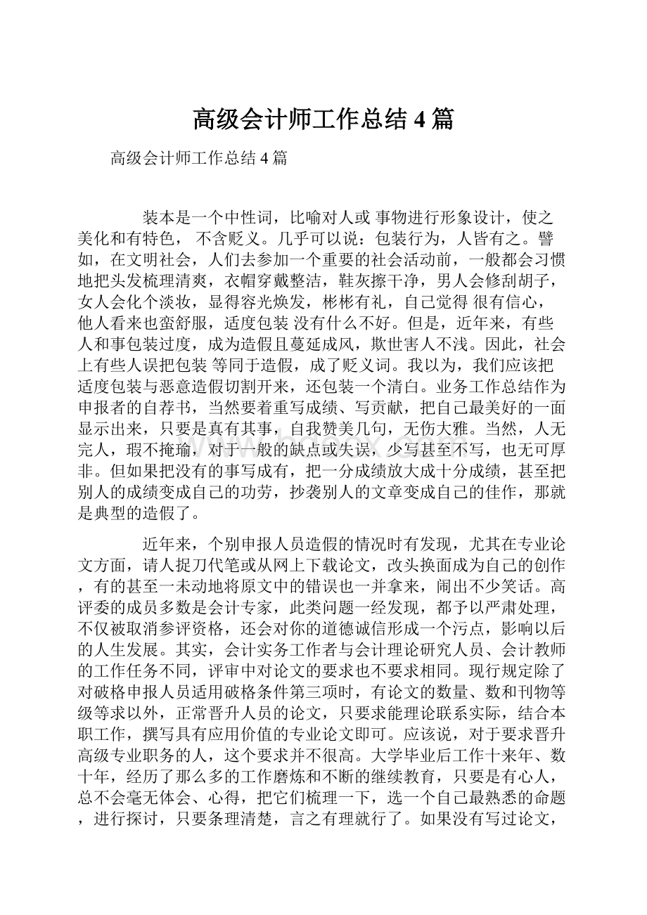 高级会计师工作总结4篇.docx_第1页