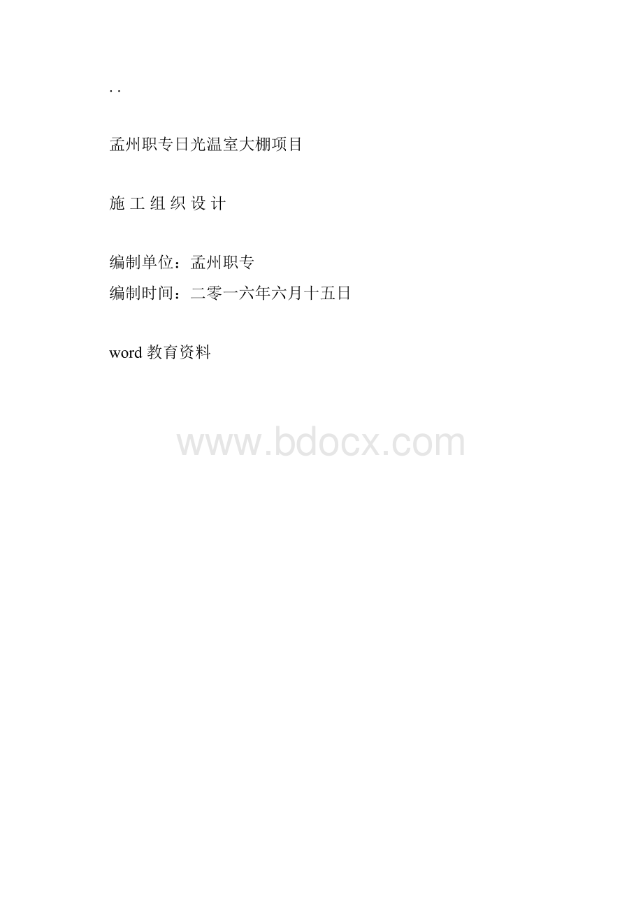 日光温室大棚施工设计方案.docx_第2页