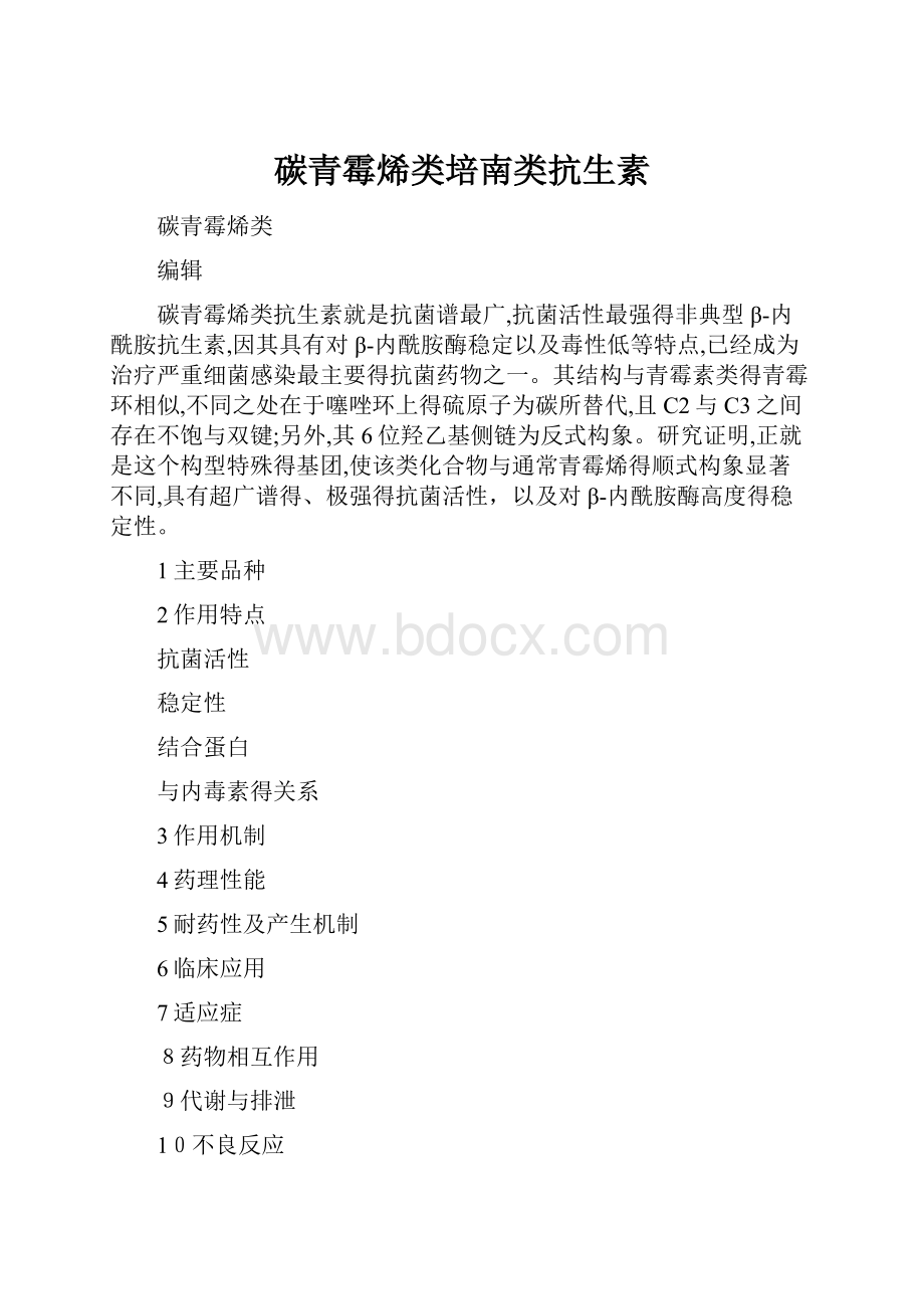 碳青霉烯类培南类抗生素.docx