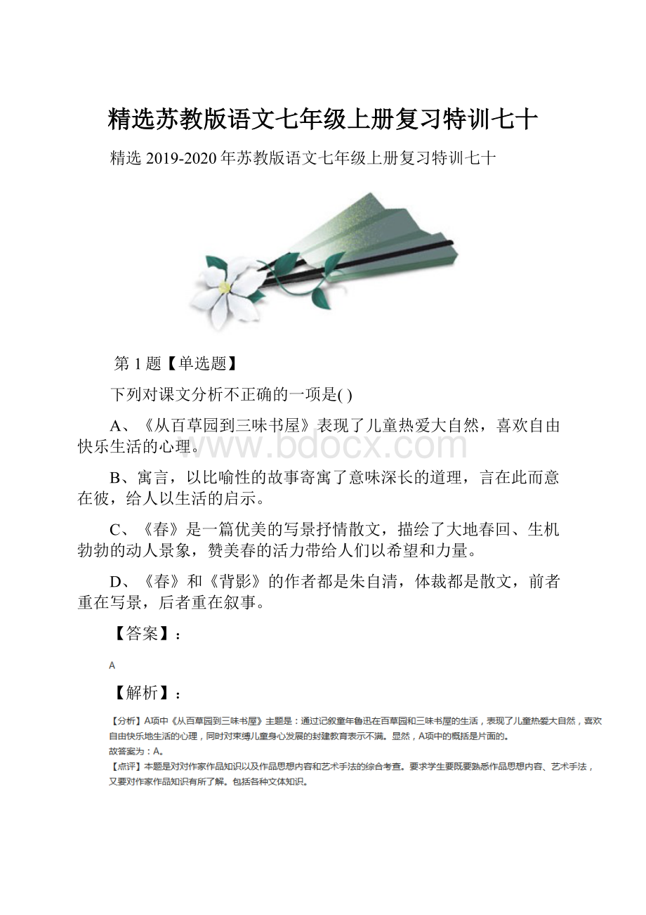 精选苏教版语文七年级上册复习特训七十.docx