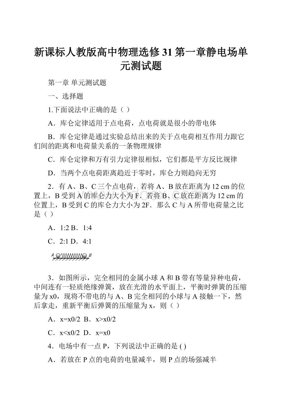 新课标人教版高中物理选修31第一章静电场单元测试题.docx