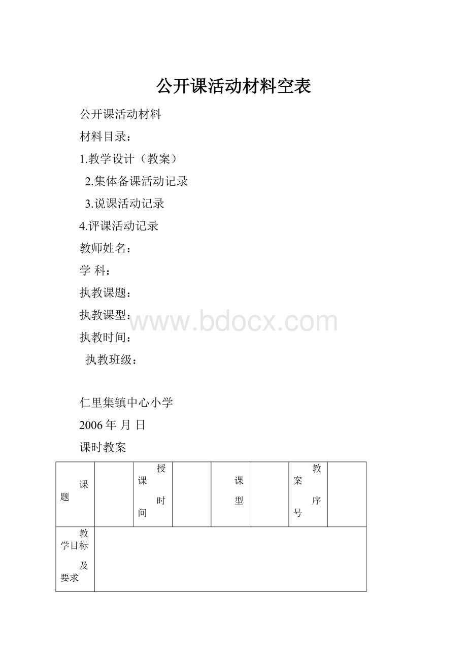 公开课活动材料空表.docx_第1页