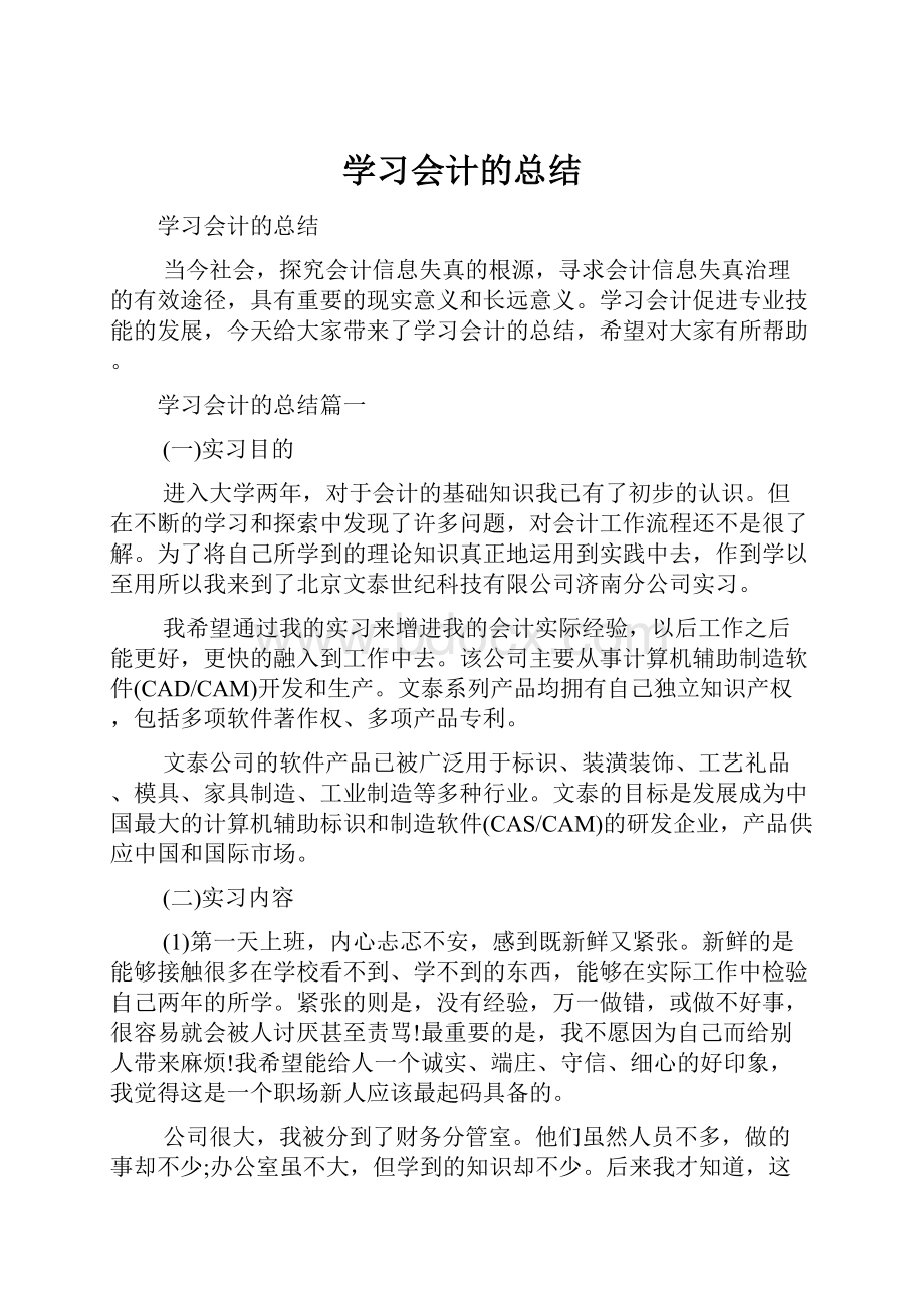 学习会计的总结.docx