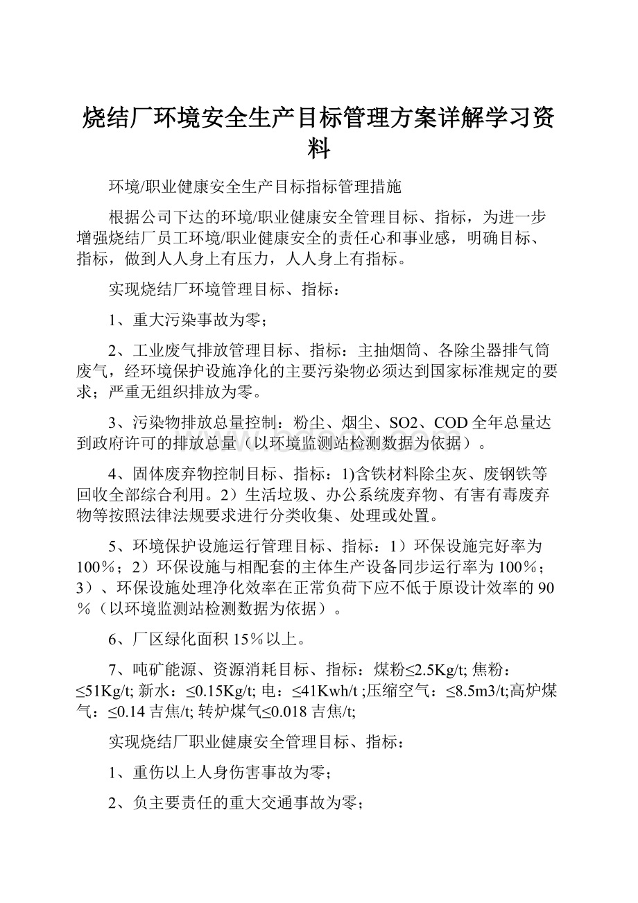 烧结厂环境安全生产目标管理方案详解学习资料.docx