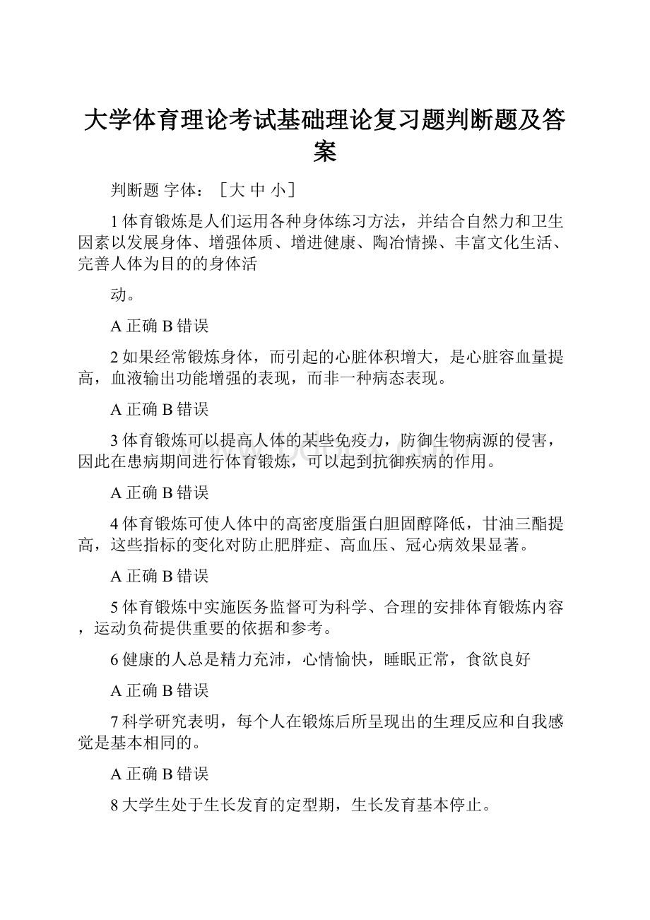 大学体育理论考试基础理论复习题判断题及答案.docx