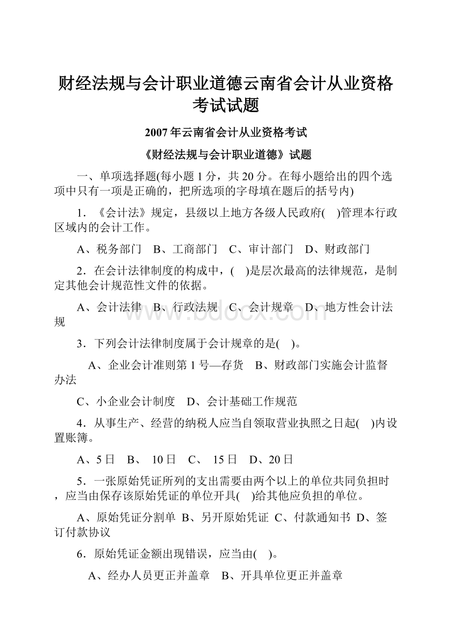 财经法规与会计职业道德云南省会计从业资格考试试题.docx