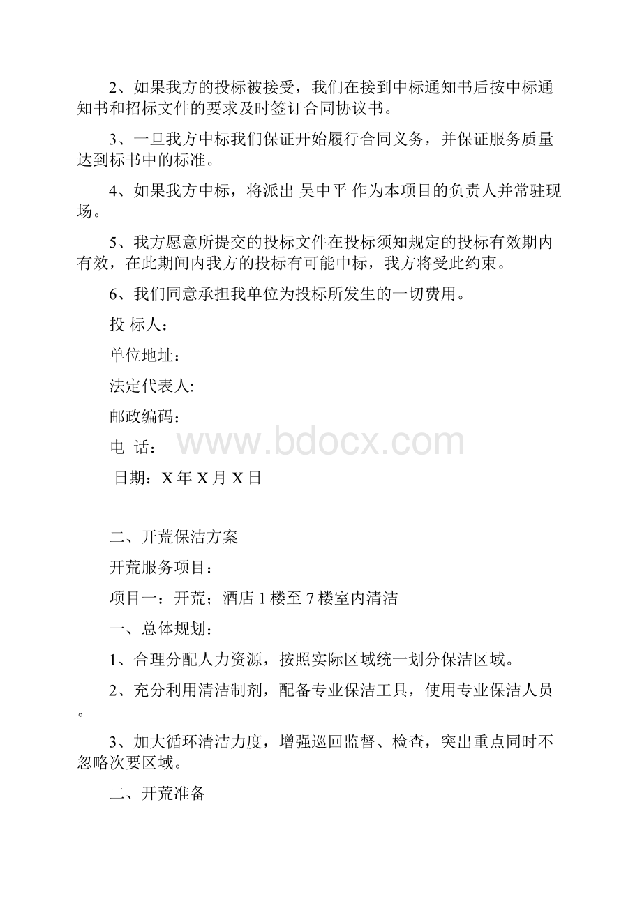 开荒保洁投标文件.docx_第2页