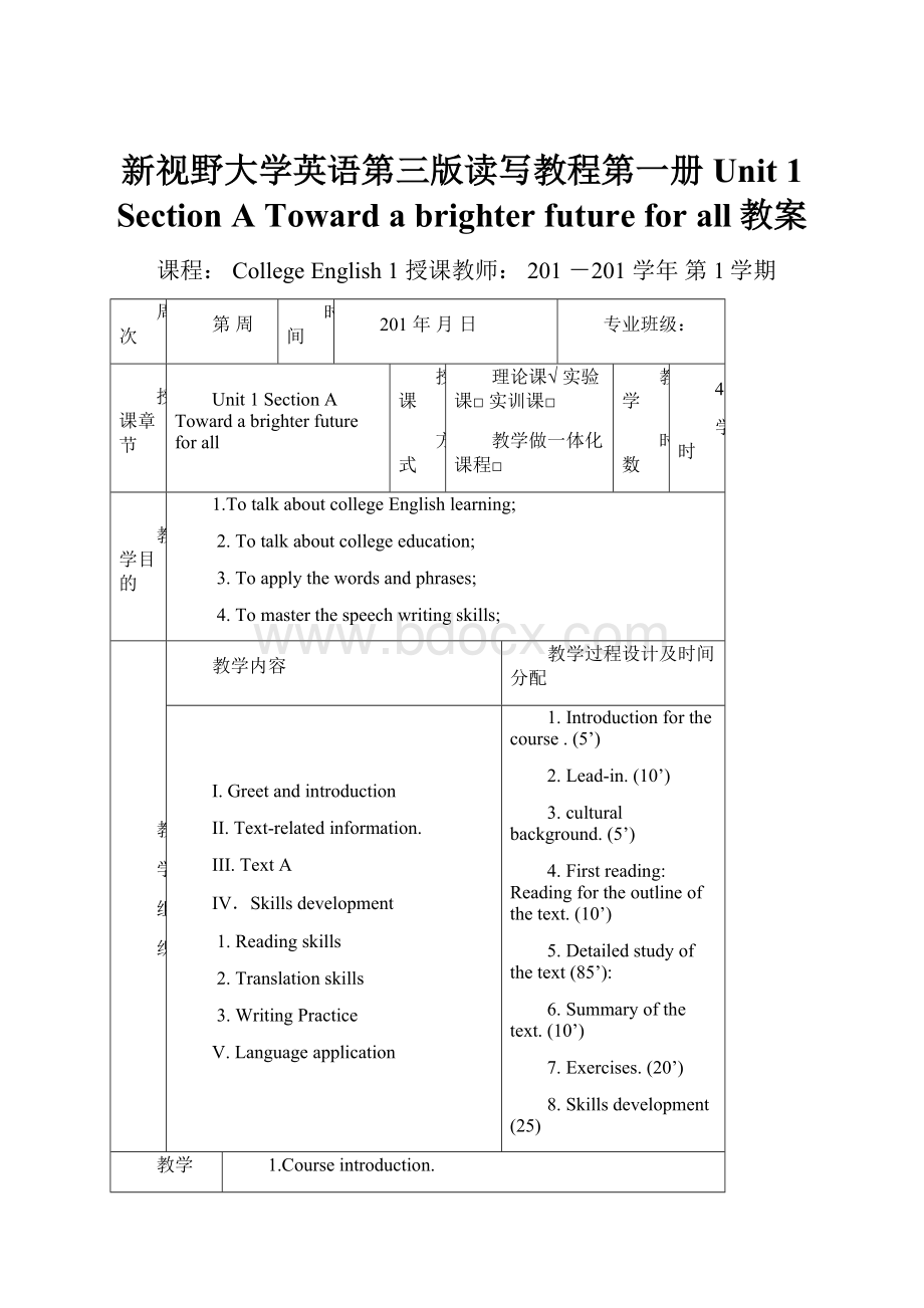 新视野大学英语第三版读写教程第一册Unit 1 Section A Toward a brighter future for all教案.docx