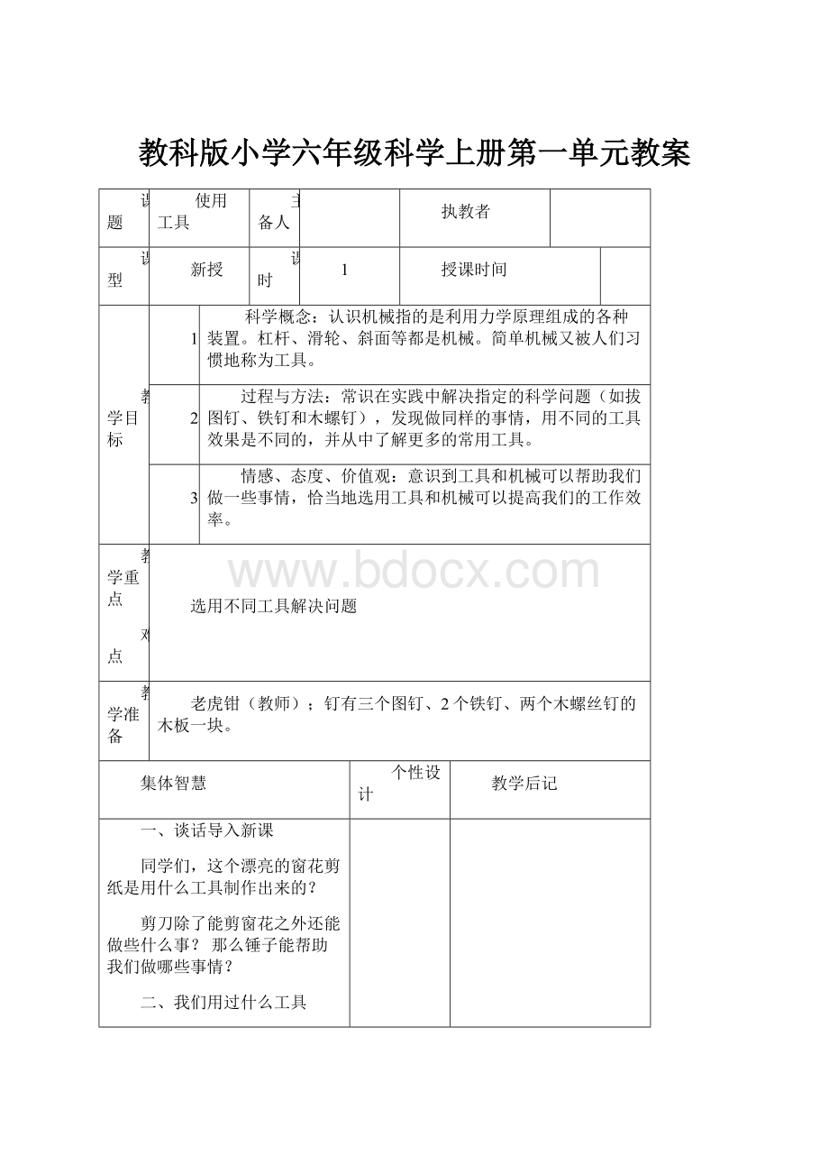 教科版小学六年级科学上册第一单元教案.docx