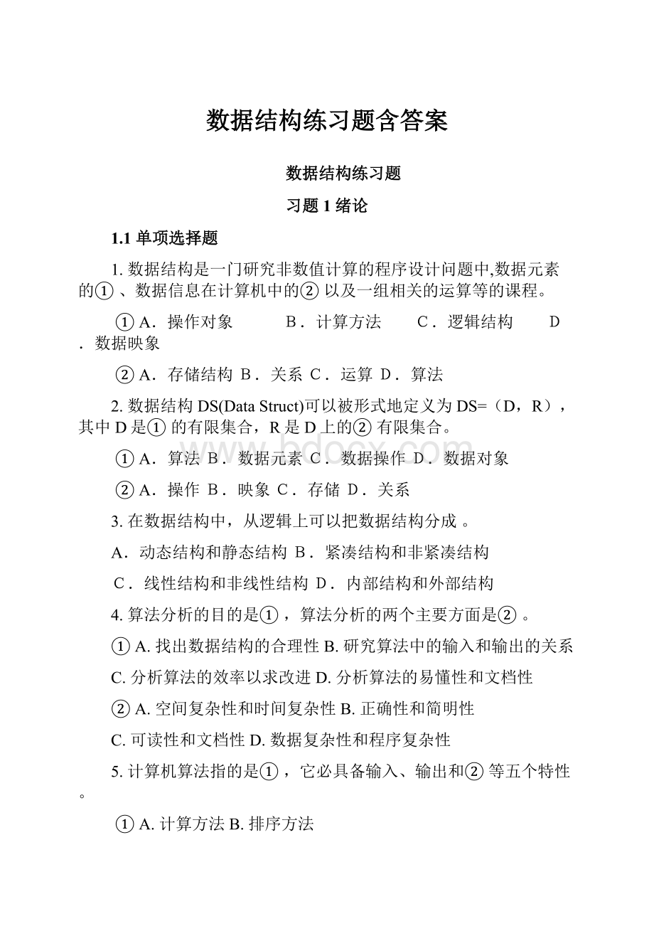 数据结构练习题含答案.docx_第1页