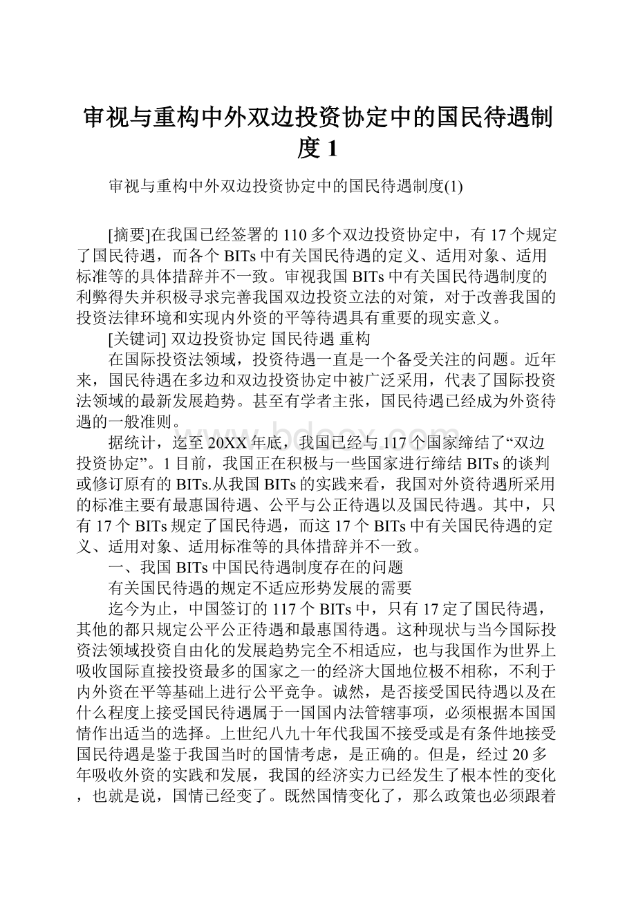 审视与重构中外双边投资协定中的国民待遇制度1.docx