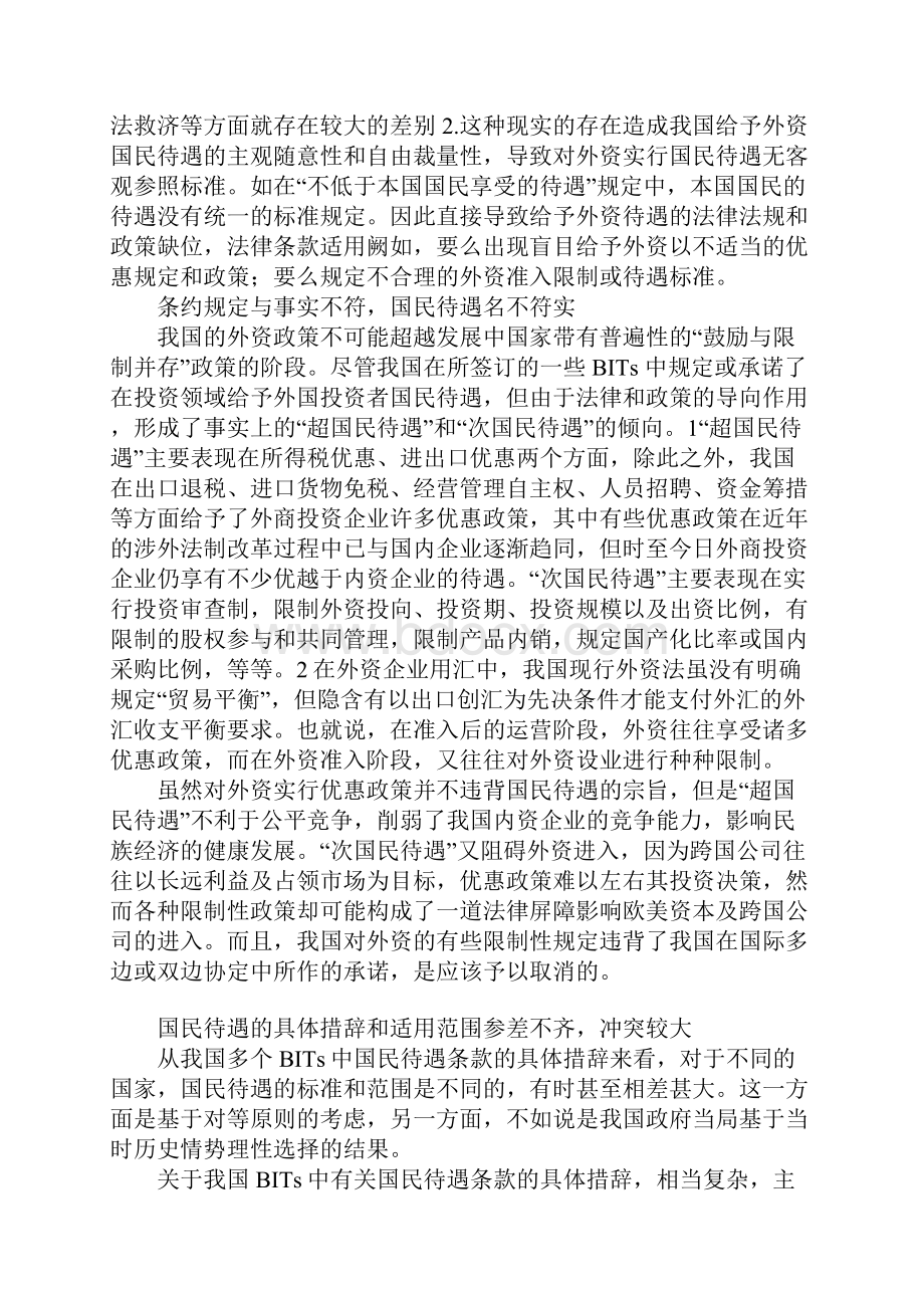 审视与重构中外双边投资协定中的国民待遇制度1.docx_第3页