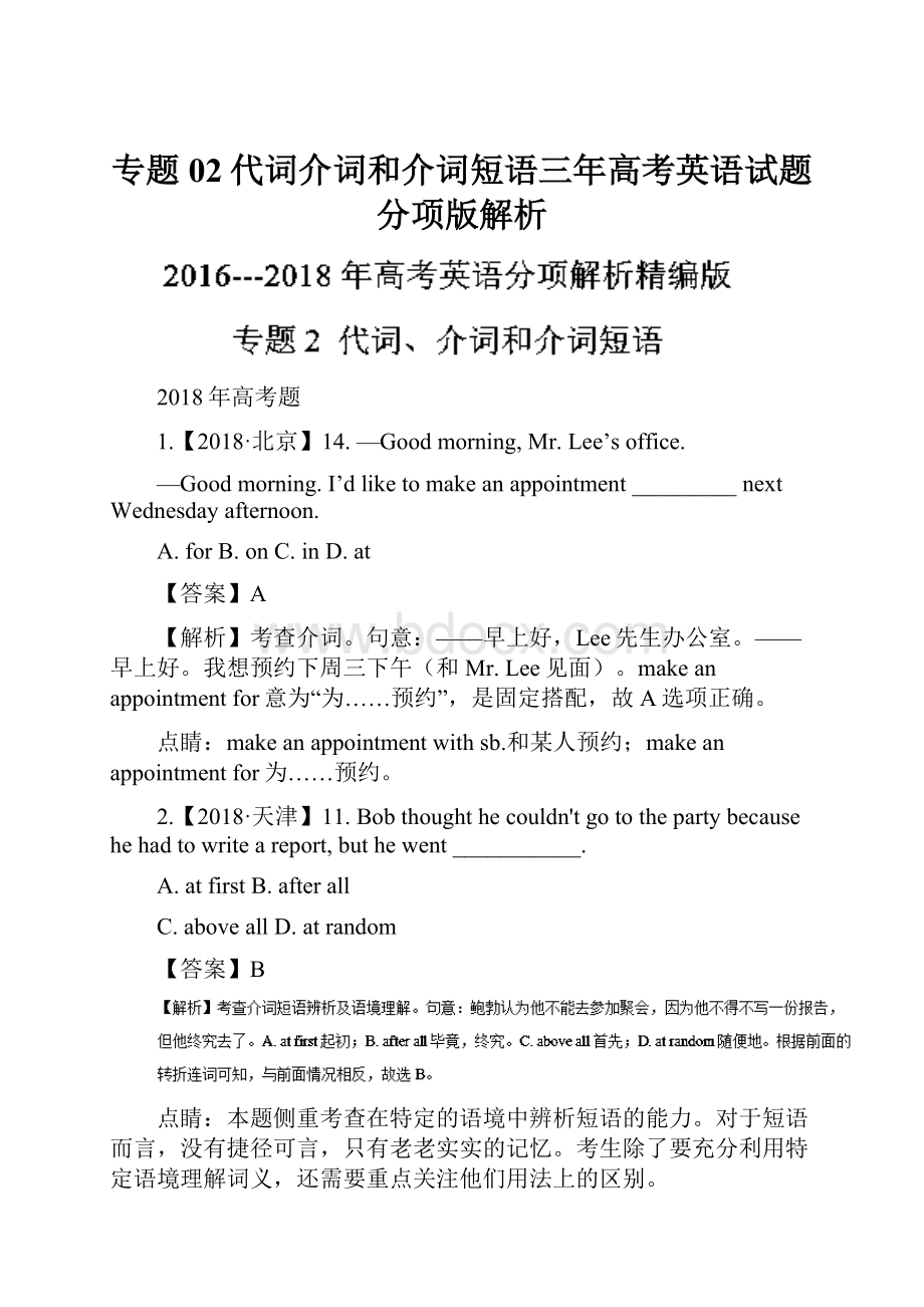 专题02代词介词和介词短语三年高考英语试题分项版解析.docx