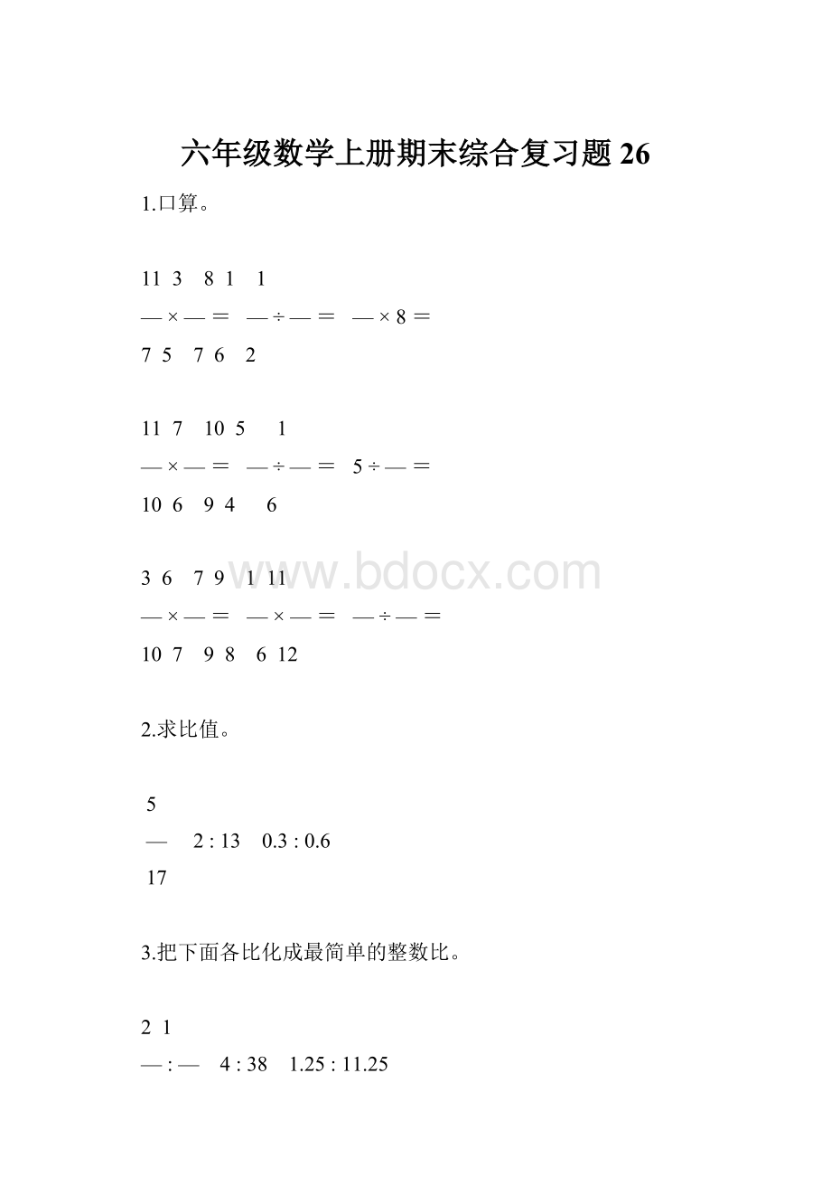 六年级数学上册期末综合复习题26.docx