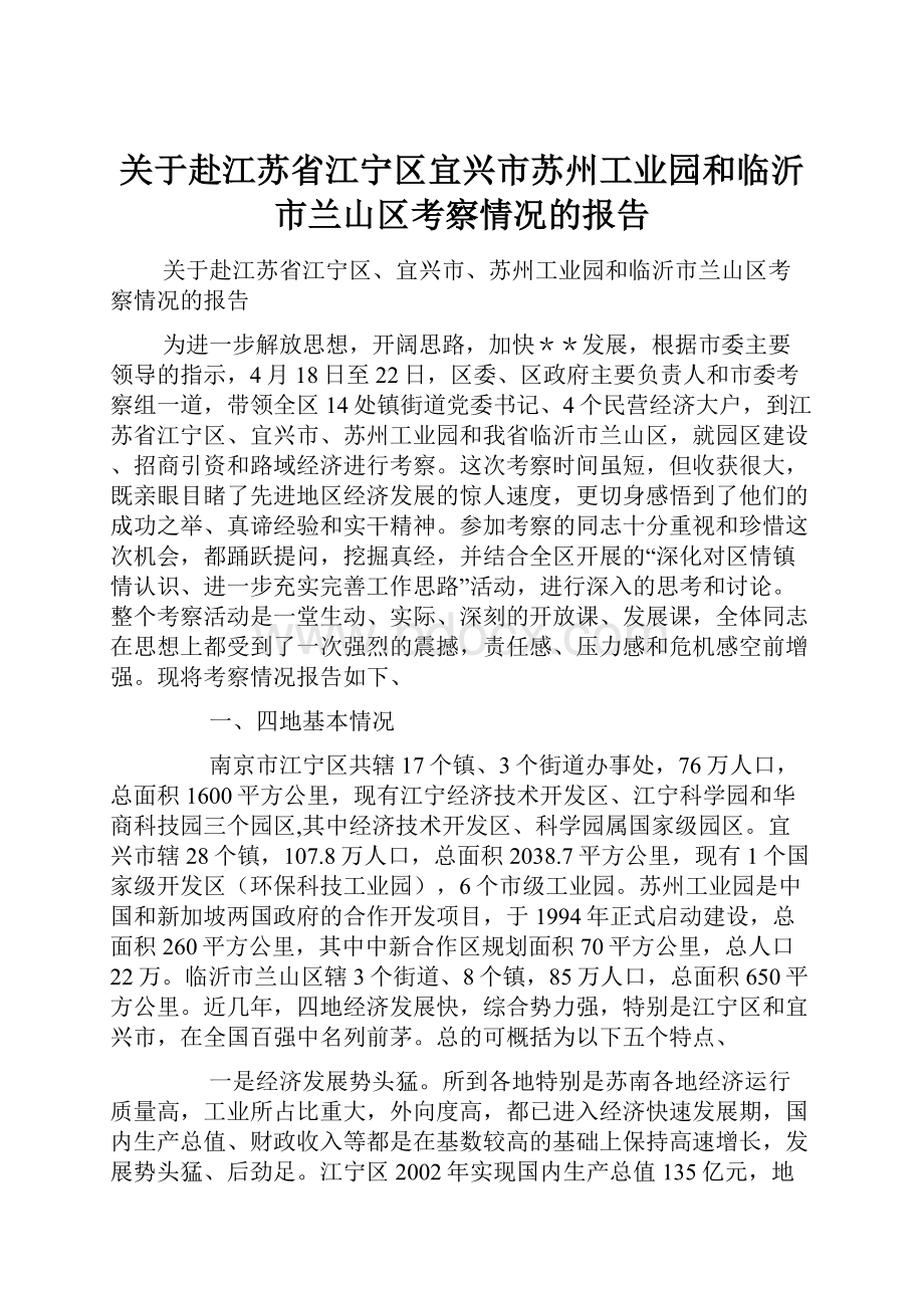 关于赴江苏省江宁区宜兴市苏州工业园和临沂市兰山区考察情况的报告.docx_第1页