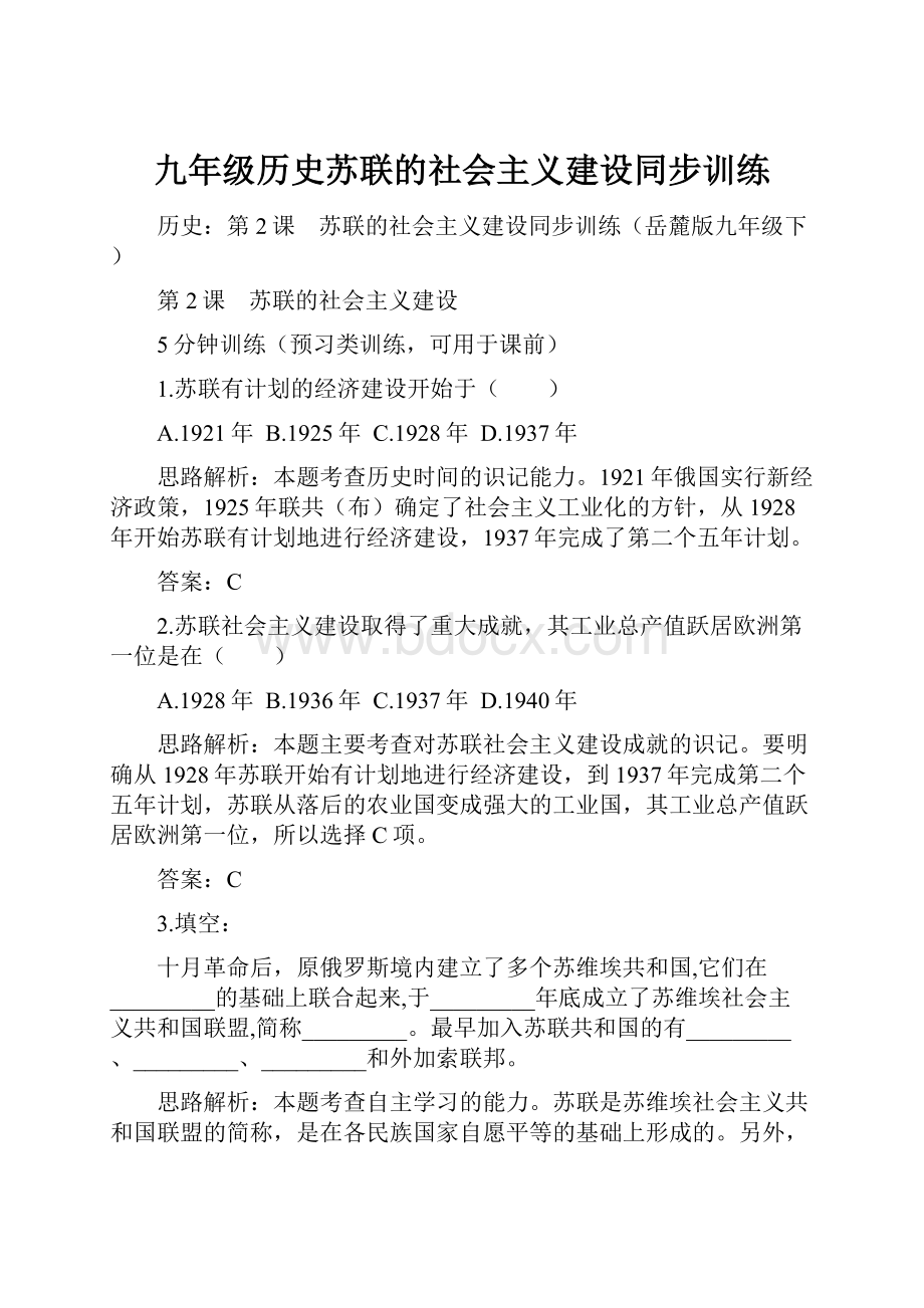 九年级历史苏联的社会主义建设同步训练.docx