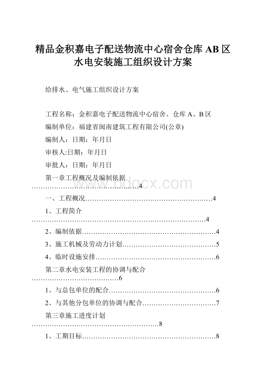 精品金积嘉电子配送物流中心宿舍仓库AB区水电安装施工组织设计方案.docx