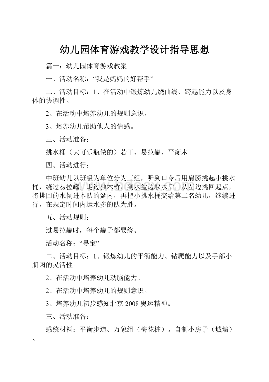 幼儿园体育游戏教学设计指导思想.docx