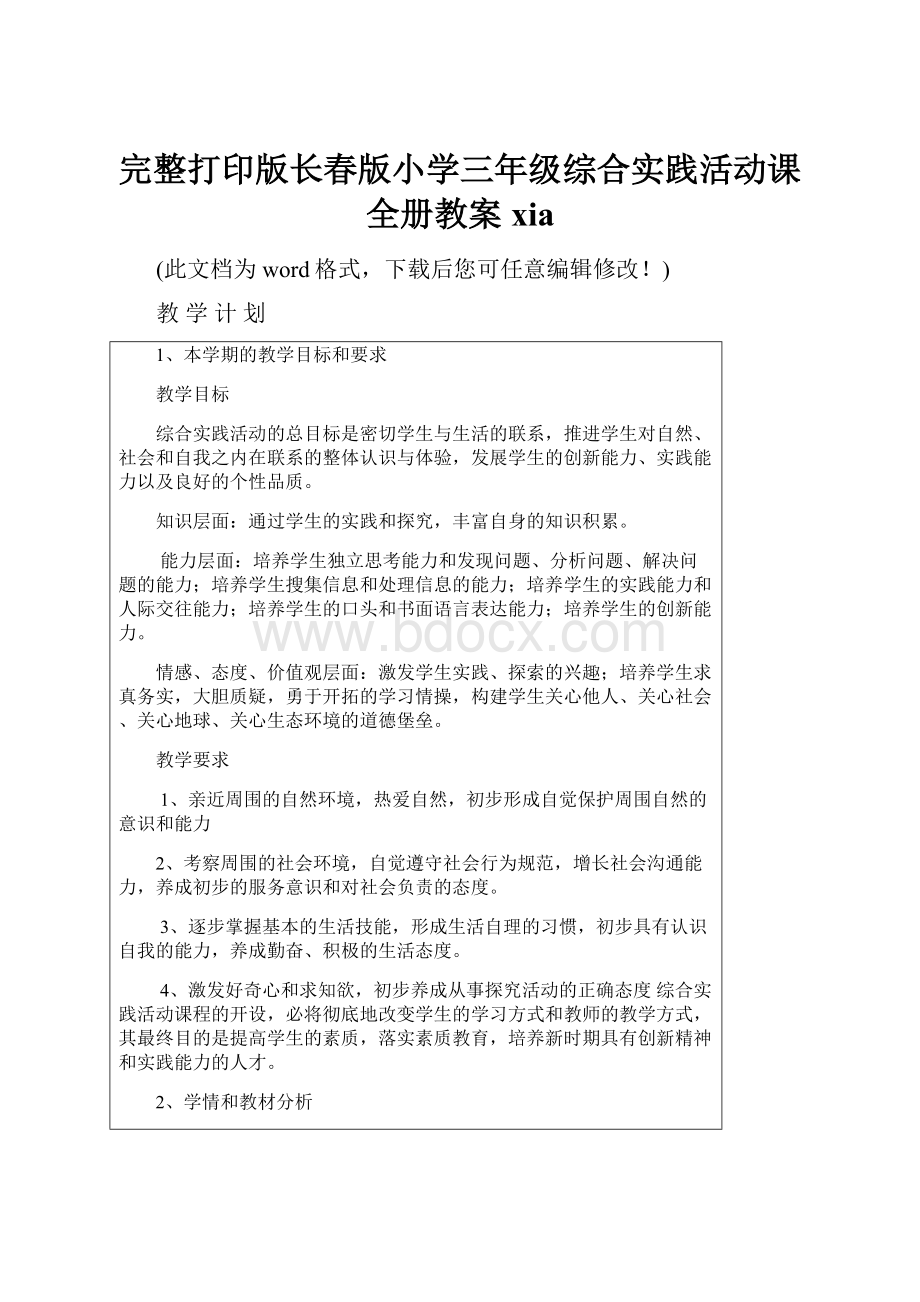 完整打印版长春版小学三年级综合实践活动课全册教案xia.docx