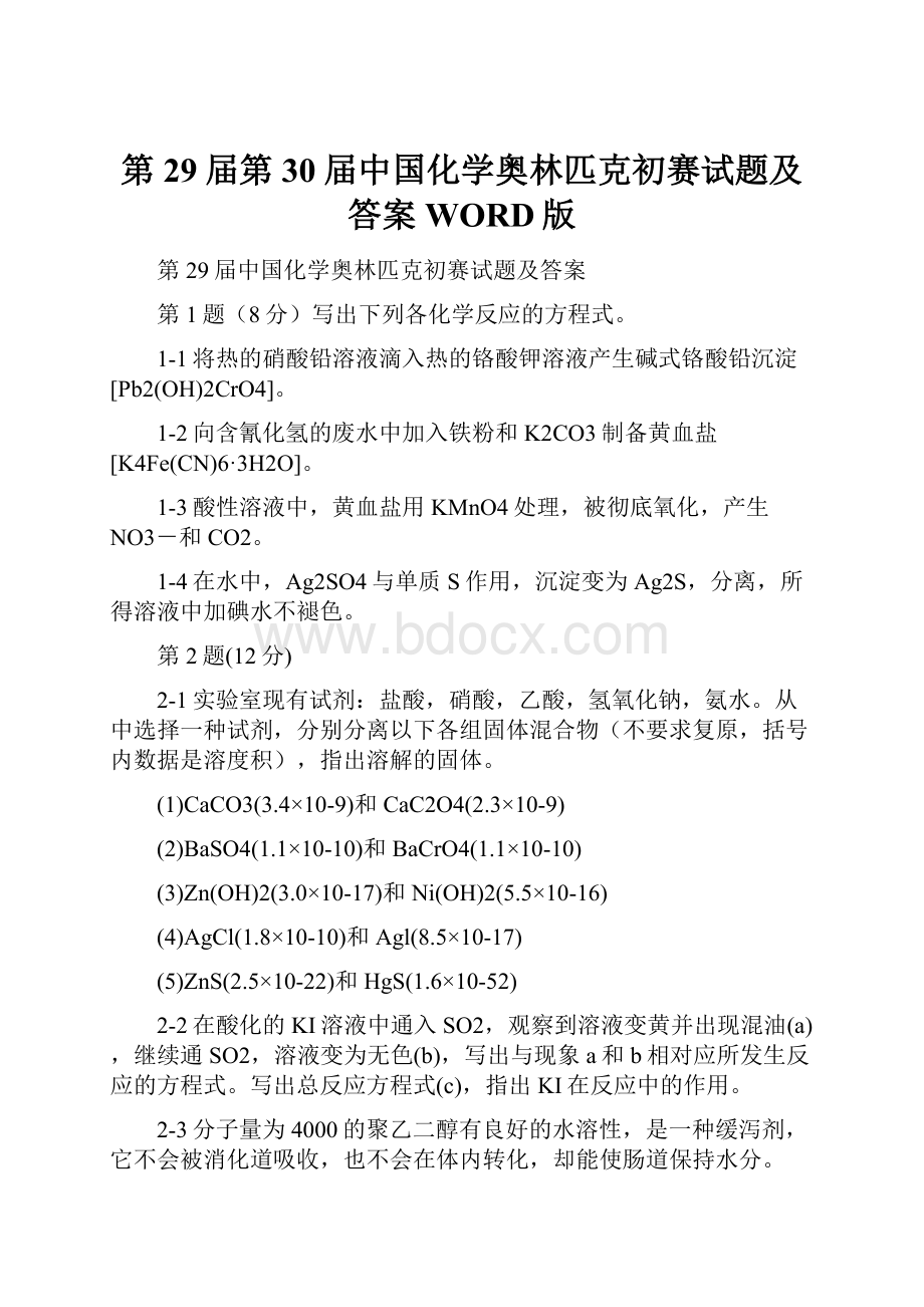 第29届第30届中国化学奥林匹克初赛试题及答案WORD版.docx