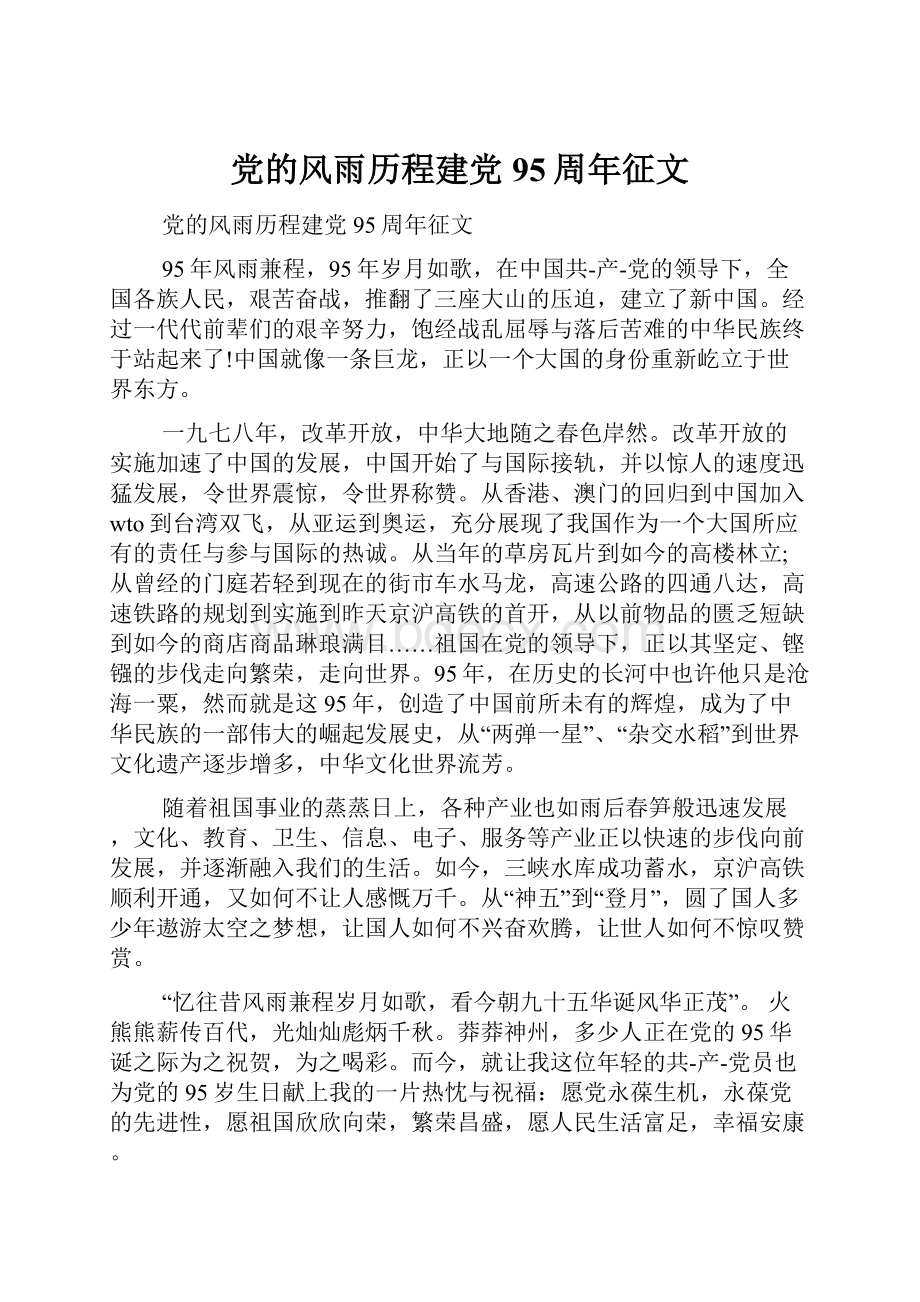 党的风雨历程建党95周年征文.docx