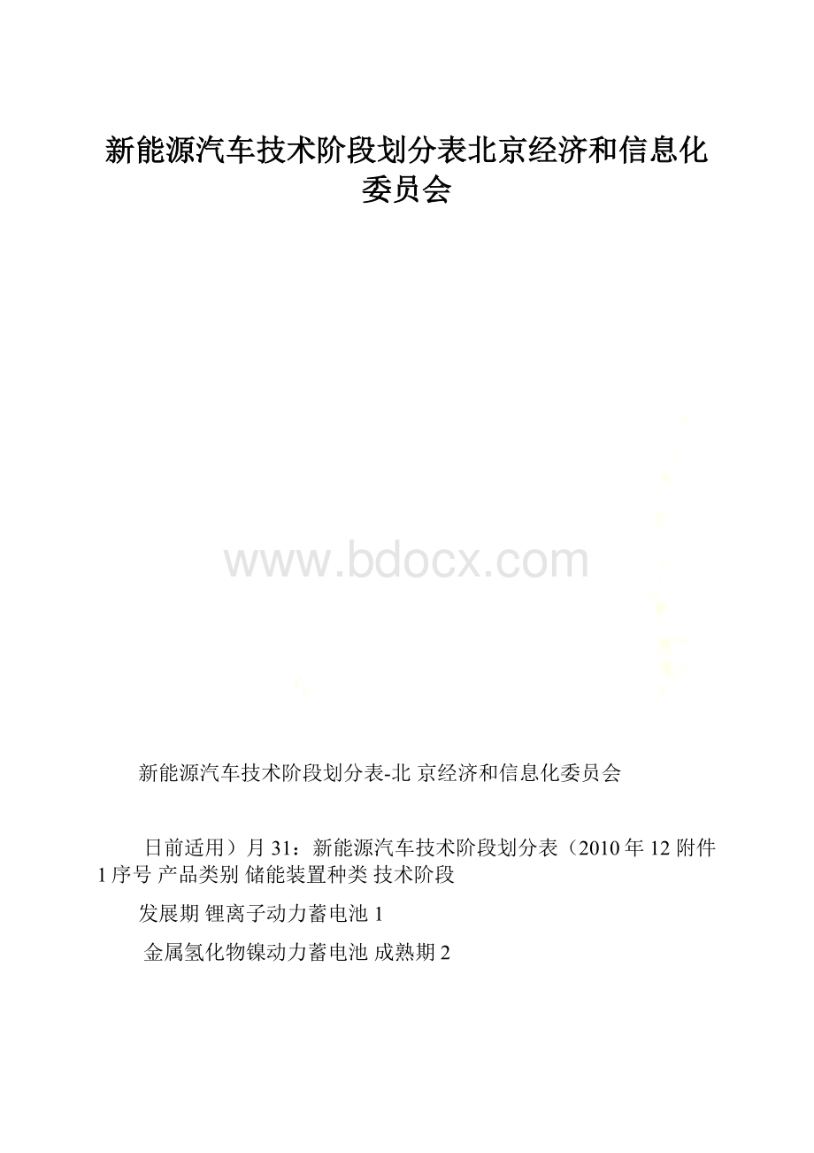 新能源汽车技术阶段划分表北京经济和信息化委员会.docx_第1页