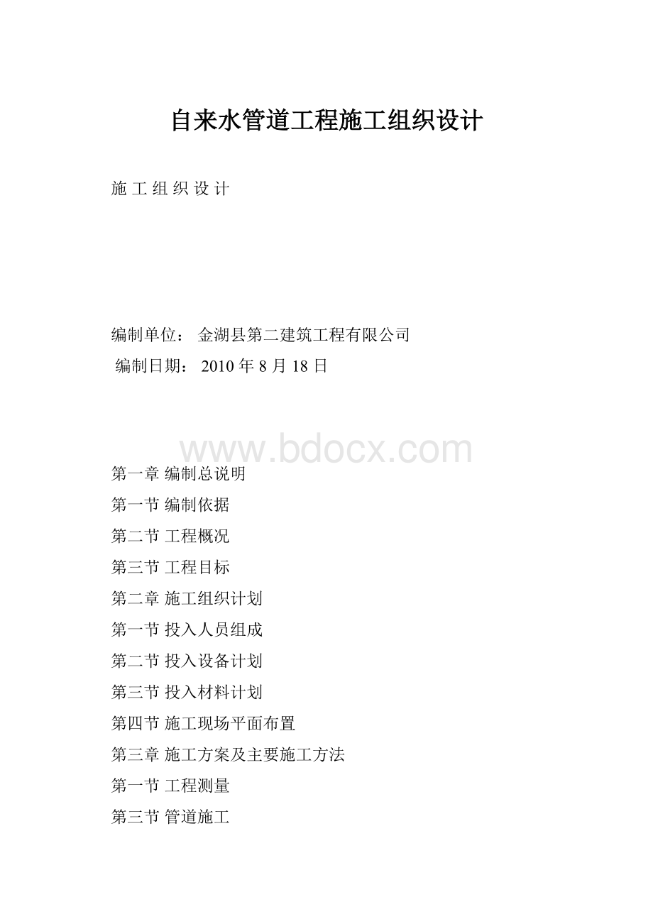 自来水管道工程施工组织设计.docx_第1页