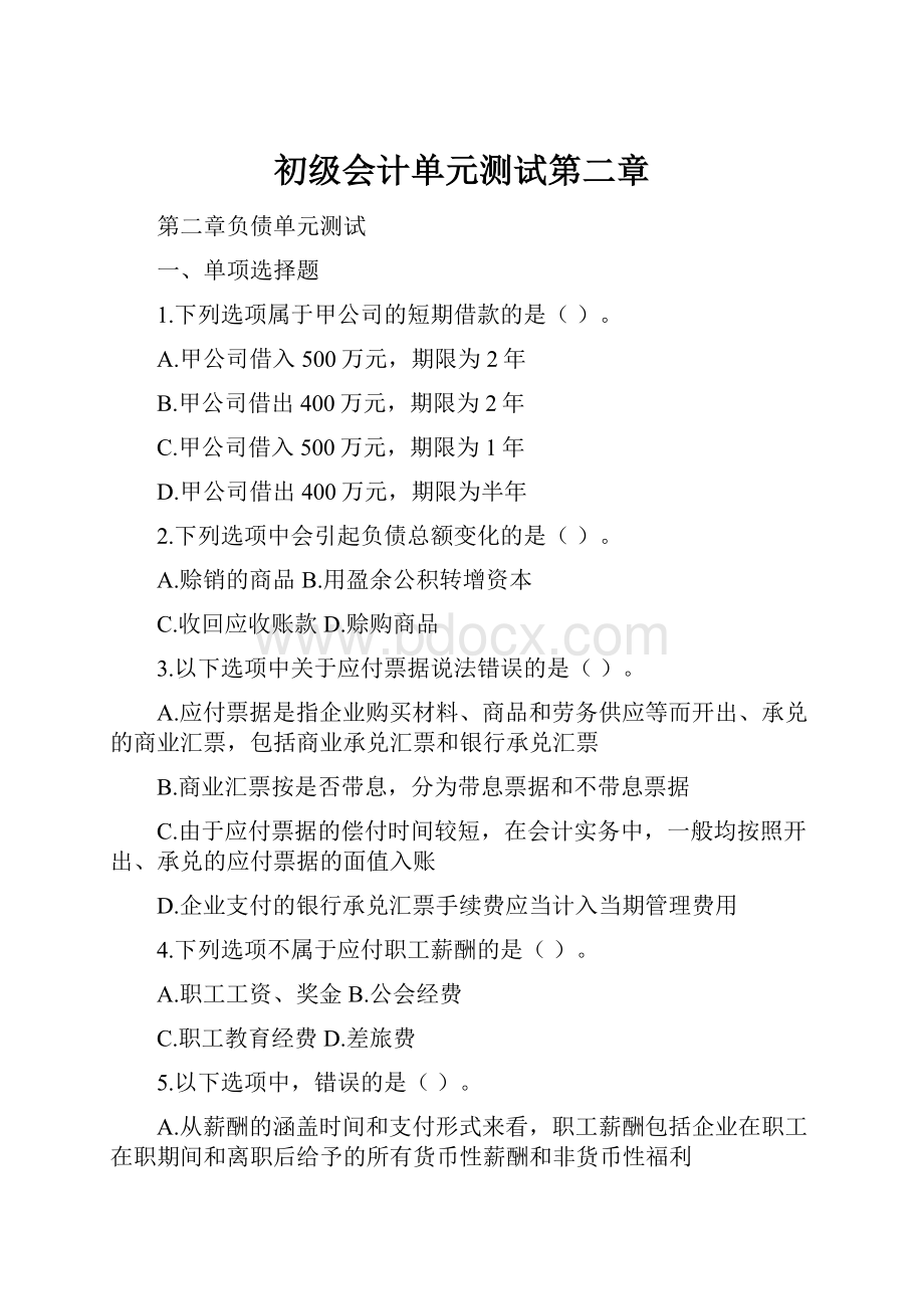 初级会计单元测试第二章.docx